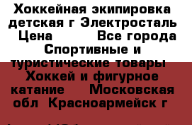 Хоккейная экипировка детская г.Электросталь › Цена ­ 500 - Все города Спортивные и туристические товары » Хоккей и фигурное катание   . Московская обл.,Красноармейск г.